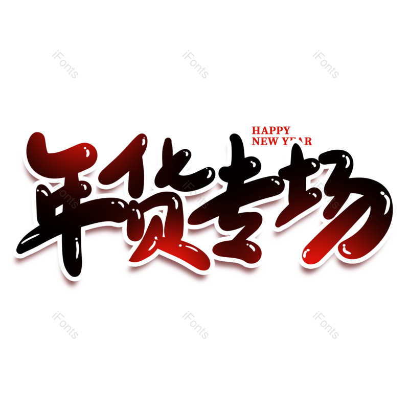 艺术字图片,年货节元素,海报PNG,新年免抠素材